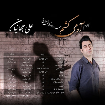آلبوم علی جهانیان آه میکشم