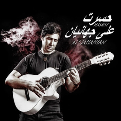 علی جهانیان حسرت