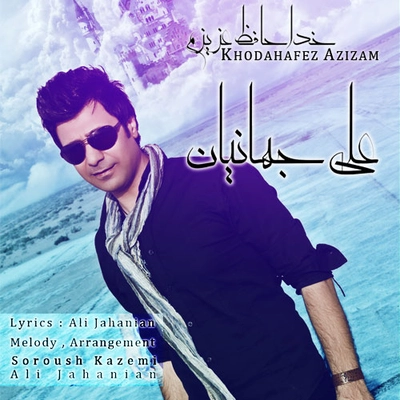 علی جهانیان خداحافظ عزیزم