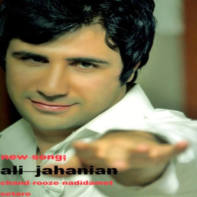 علی جهانیان ستاره