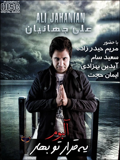 آلبوم علی جهانیان یه قرار تو بهار