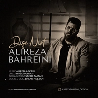 علیرضا بحرینی دیگه نیست