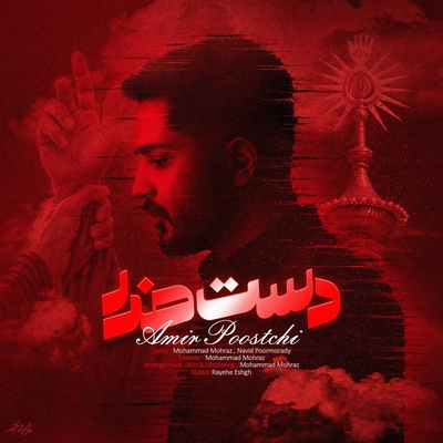 امیر پوستچی دست خدا