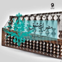مضراب عشق