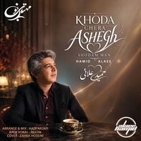 حمید علایی خدا چرا عاشق شدم من