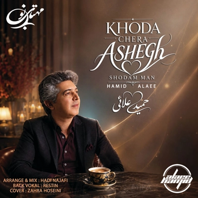 حمید علایی خدا چرا عاشق شدم من