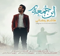 هاشم رمضانی این جمعه