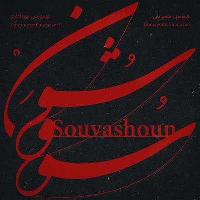 همایون شجریان سووشون