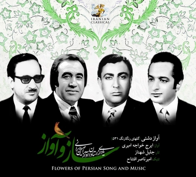 ایرج آواز دشتی گلهای رنگارنگ  شماره 531