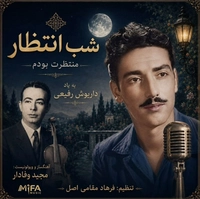 مجید وفادار شب انتظار