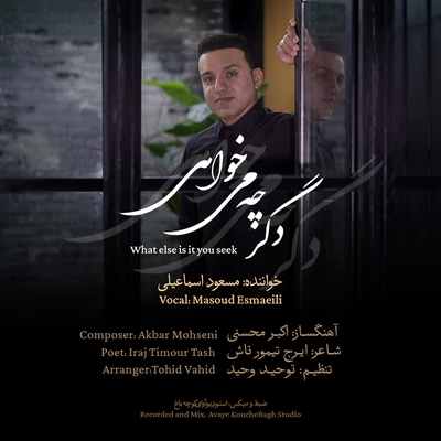 مسعود اسماعیلی دگر چه می خواهی