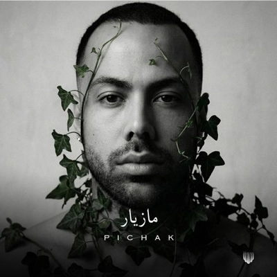 مازیار ناصری پیچک