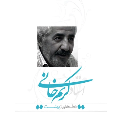محمد علی کریم خانی قطعه ای از بهشت