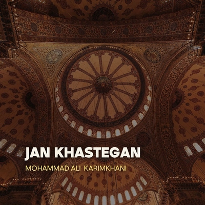 محمد علی کریم خانی جان خستگان