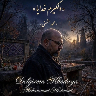 محمد حشمتی دلگیرم خدایا