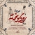 رود سوخته