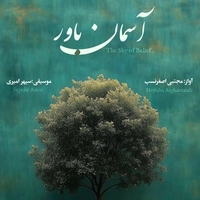 مجتبی اصغر نسب آسمان باور