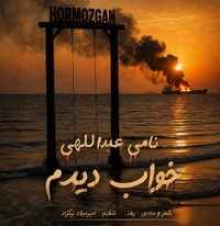 نامی عبدالهی خواب دیدوم