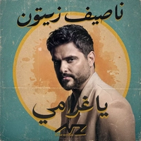 ناصیف زیتون یا غرامی
