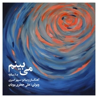 سپهر امیری و علی جعفری پویان می بینم