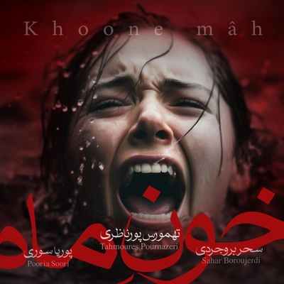 سهراب پور ناظری و پرویا سوری خون ماه