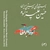 آلبوم حسین علیزاده آواز ابوعطا