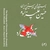 آلبوم حسین علیزاده آواز بیات کرد