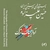 آلبوم حسین علیزاده آواز بیات ترک
