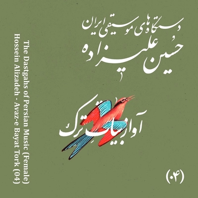 آلبوم حسین علیزاده آواز بیات ترک