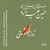 آلبوم حسین علیزاده آواز دشتی
