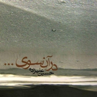 در آنسوی