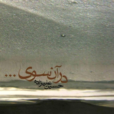 آلبوم حسین علیزاده در آنسوی