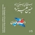 آلبوم حسین علیزاده دستگاه همایون