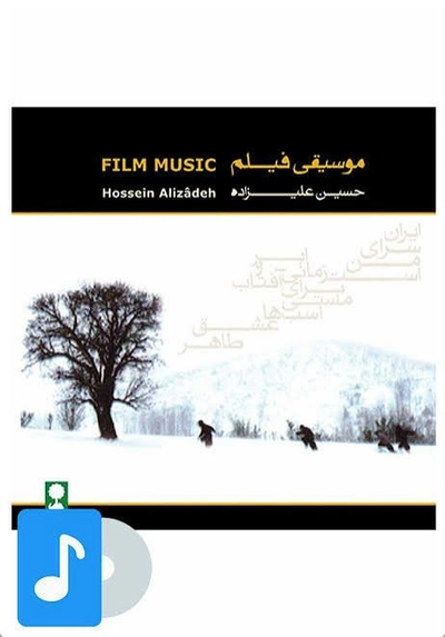 آلبوم حسین علیزاده موسیقی فیلم