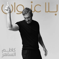 آلبوم کاظم الساهر بلا عنوان