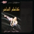 آلبوم کاظم الساهر حفله بیروت ۲ الجز الثانی