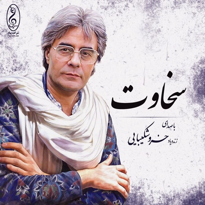 آلبوم خسرو شکیبایی سخاوت