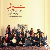 عشقیم گل