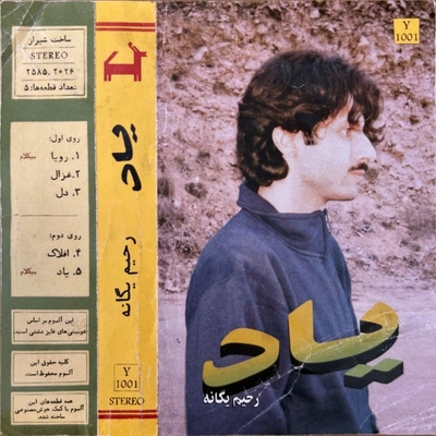 آلبوم رحیم یگانه یاد