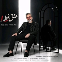 ابوالفضل اسماعیلی عشق غلط