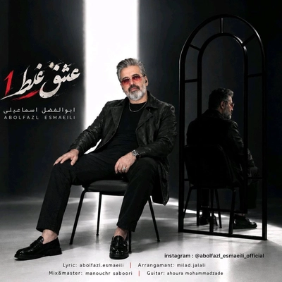 ابوالفضل اسماعیلی عشق غلط
