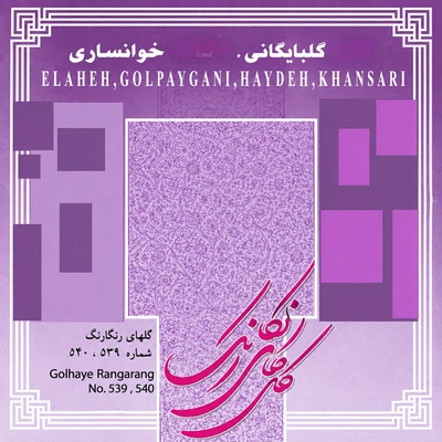 آلبوم محمودی خوانساری و گلپا گلهای رنگارنگ شماره 539 و 540