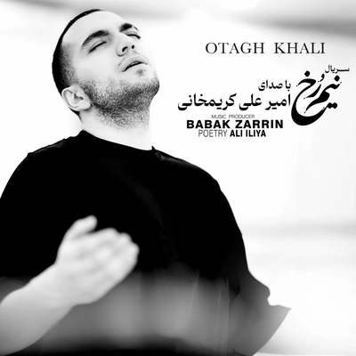 امیرعلی کریمخانی اتاق خالی