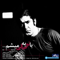اشکمهر با تو یه حالی میشم