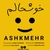 اشکمهر خوشحالم