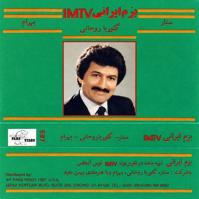 آلبوم بهرام حصیری بزم ایرانی