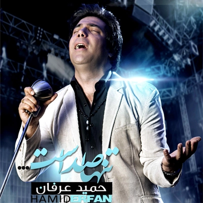 آلبوم حمید عرفان تنها صداست