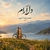 دل آرام ( ورژن آنپلاگد )