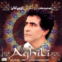 هوشمند عقیلی گل آغوش