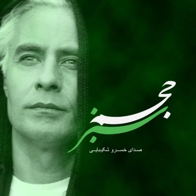 دکلمه خسرو شکیبایی غربت